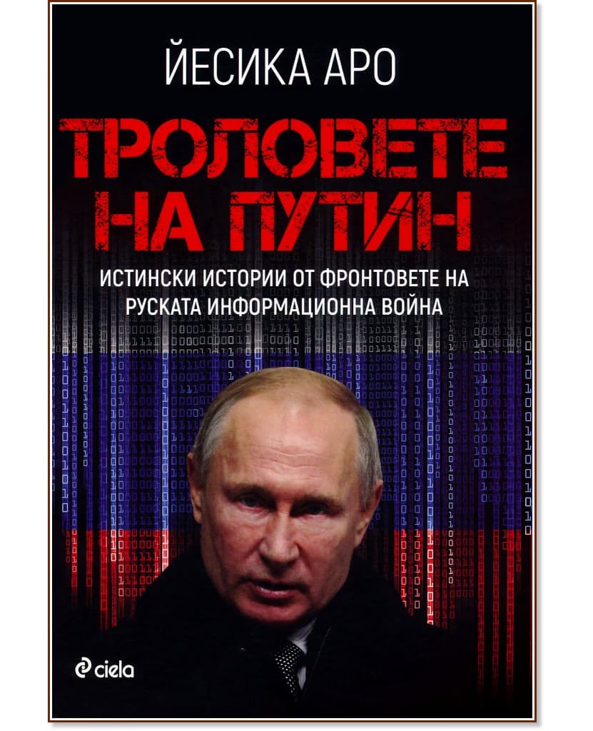 Корица на „Троловете на Путин" — Йесика Аро