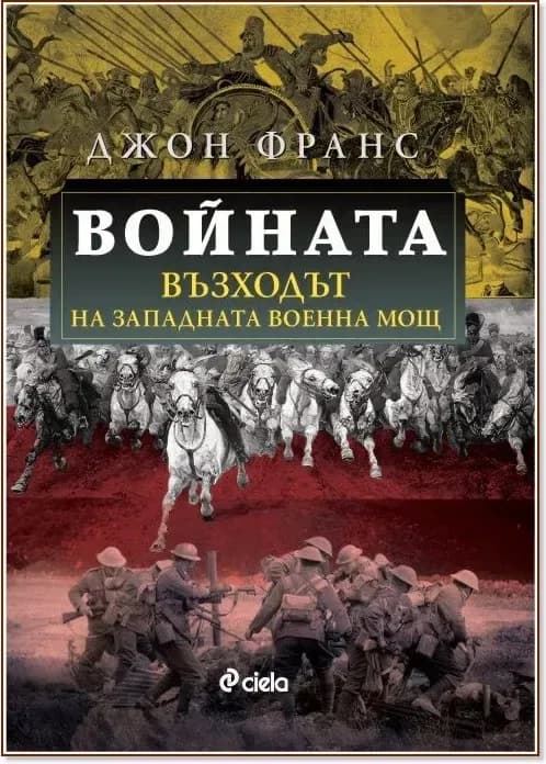 Корица на „Войната. Възходът на Западната военна мощ“, Джон Франс