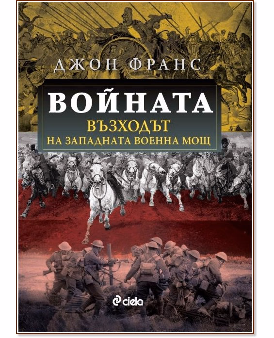 Корица на „Войната. Възходът на Западната военна мощ" — Джон Франс