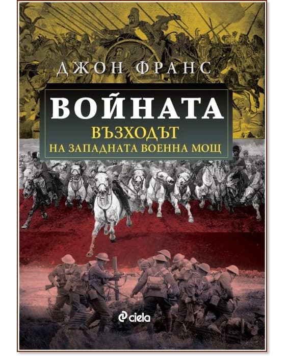 Корица на „Войната. Възходът на Западната военна мощ" — Джон Франс