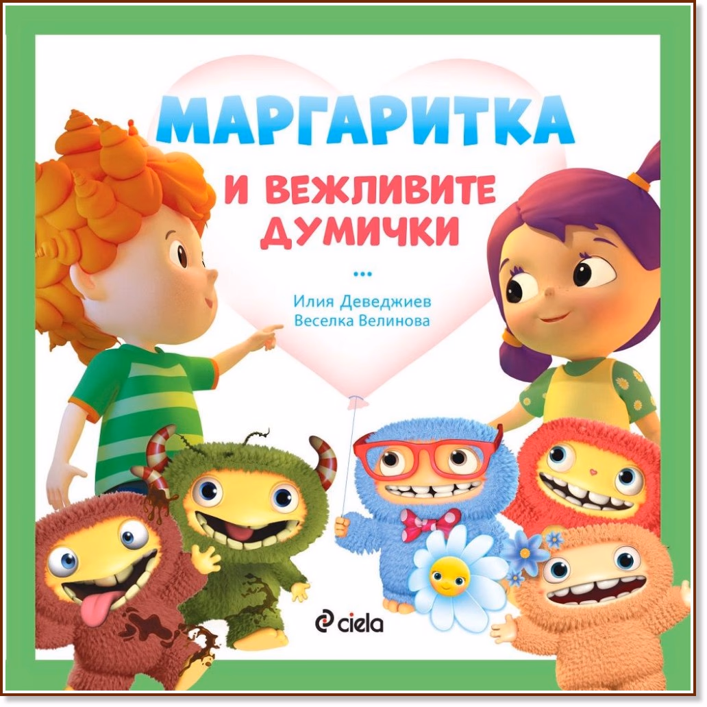 Корица на „Маргаритка и вежливите думички"