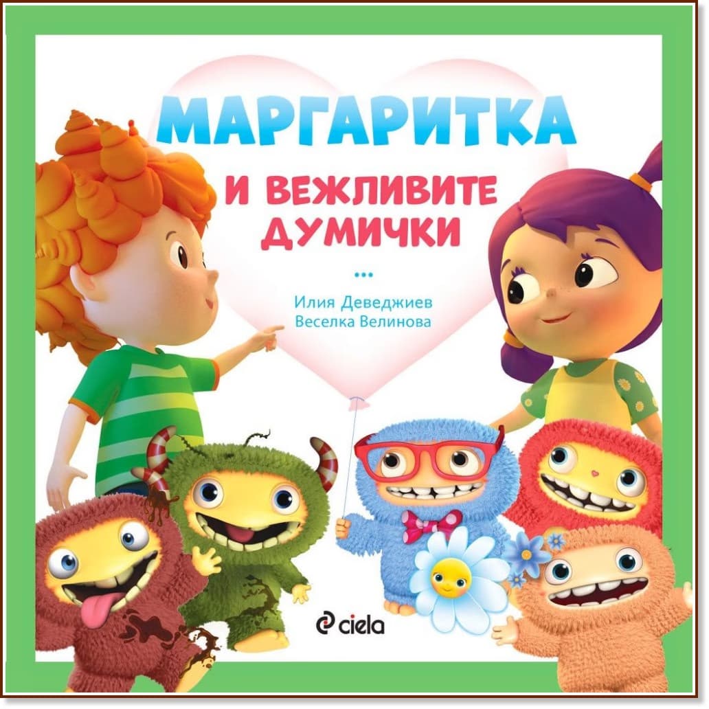 Корица на „Маргаритка и вежливите думички"