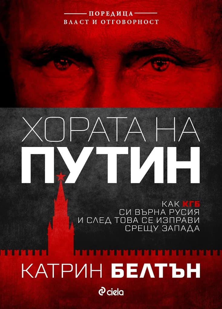 Корица на „Хората на Путин“, Катрин Белтън