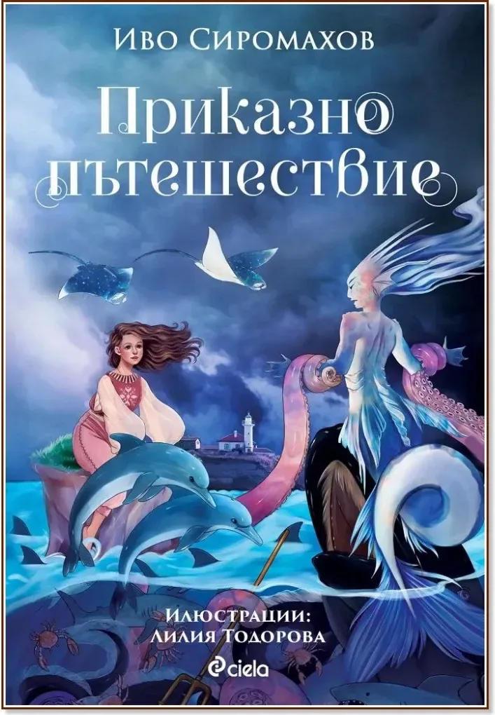 Корица на „Приказно пътешествие“, Иво Сиромахов