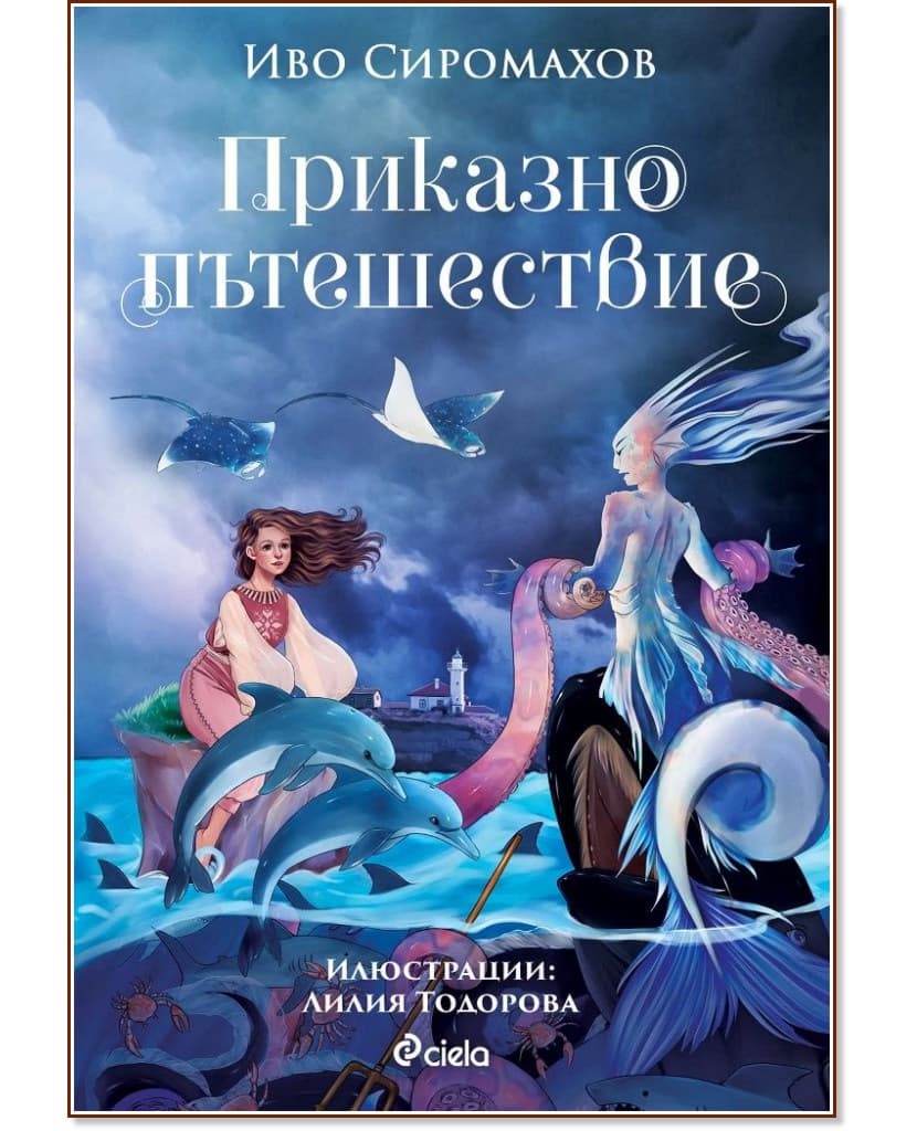 Корица на „Приказно пътешествие" — Иво Сиромахов