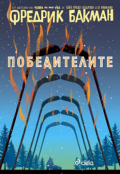Корица на „Победителите"