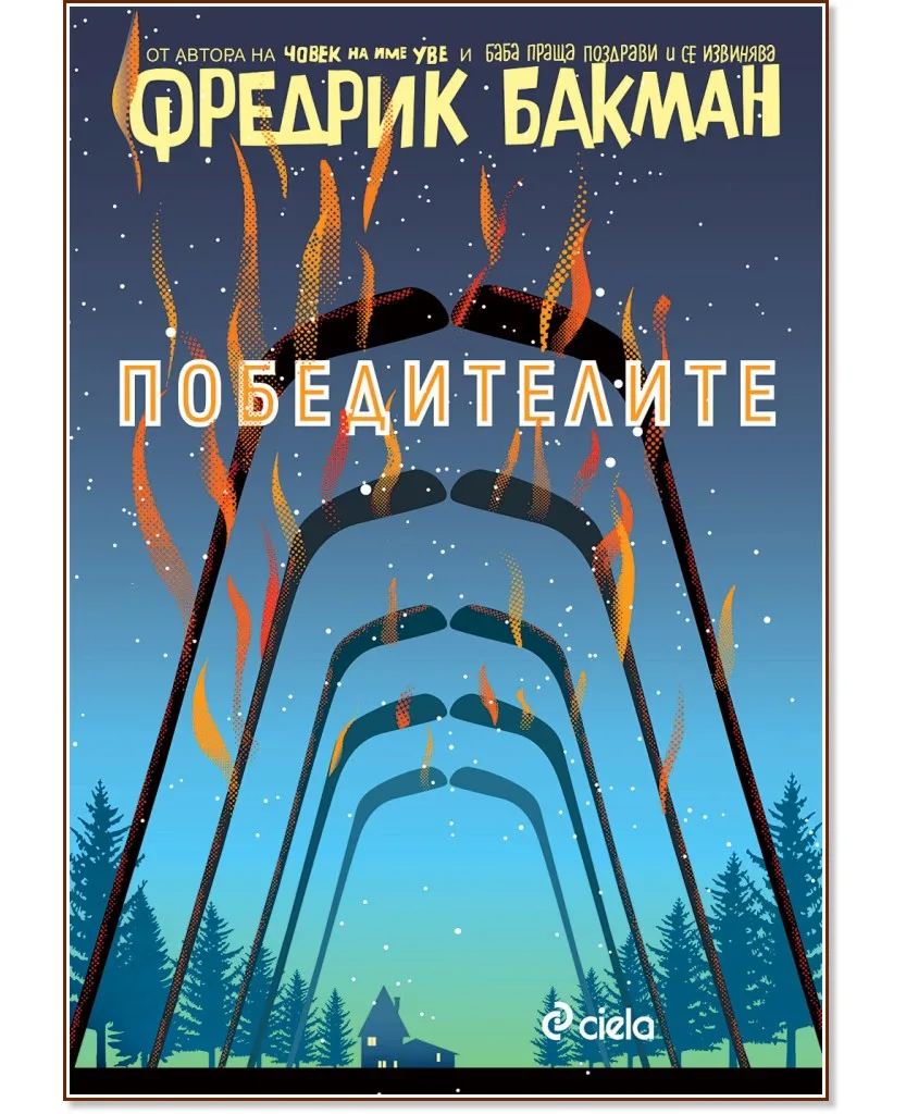 Корица на „Победителите" — Фредрик Бакман