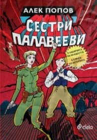 Корица на „Сестри Палавееви в лабиринта на младостта и в бурята на историята" — Алек Попов