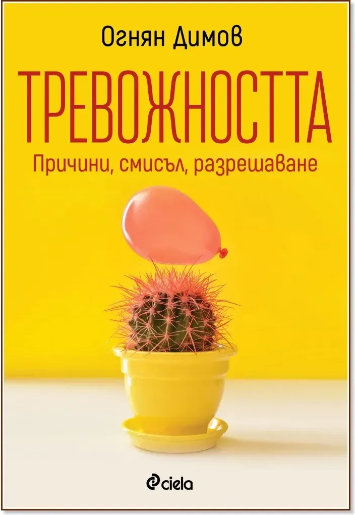 Корица на „Тревожността: Причини, смисъл, разрешаване“, Огнян Димов