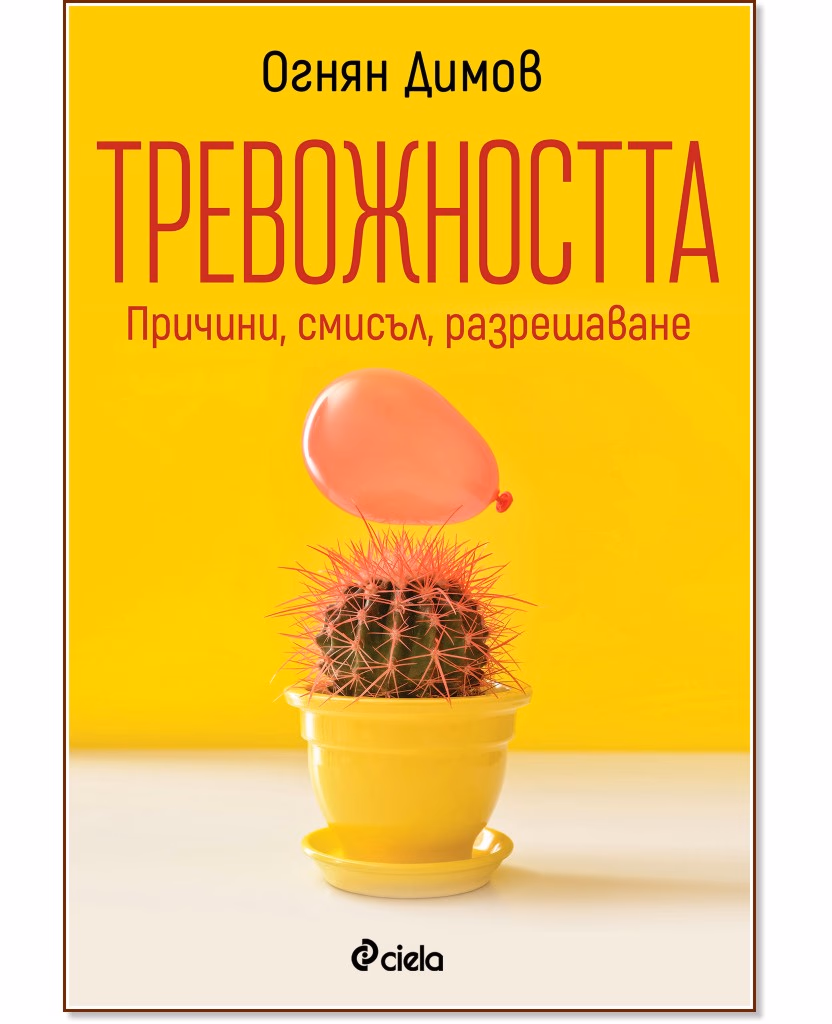 Корица на „Тревожността: Причини, смисъл, разрешаване“ — Огнян Димов