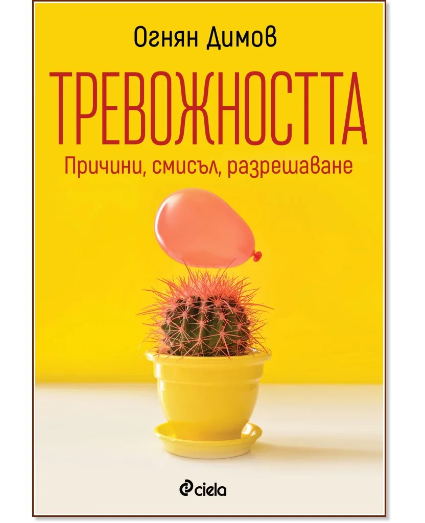 Корица на „Тревожността: Причини, смисъл, разрешаване" — Огнян Димов