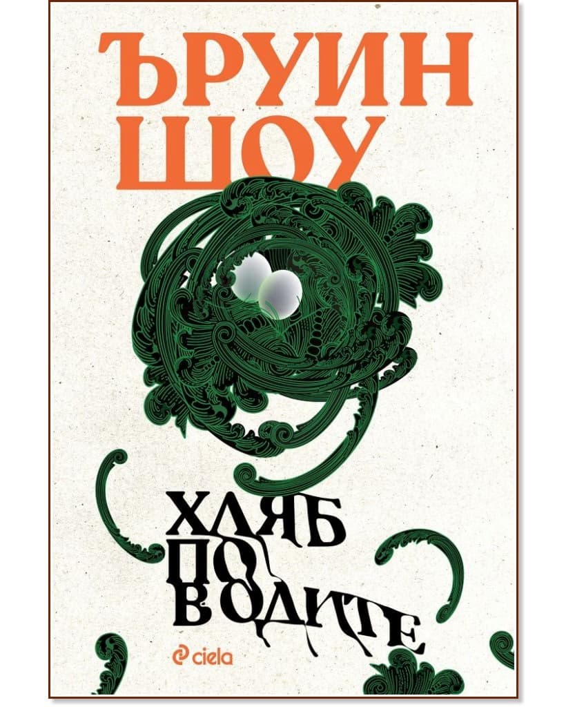 Корица на „Хляб по водите" — Ъруин Шоу