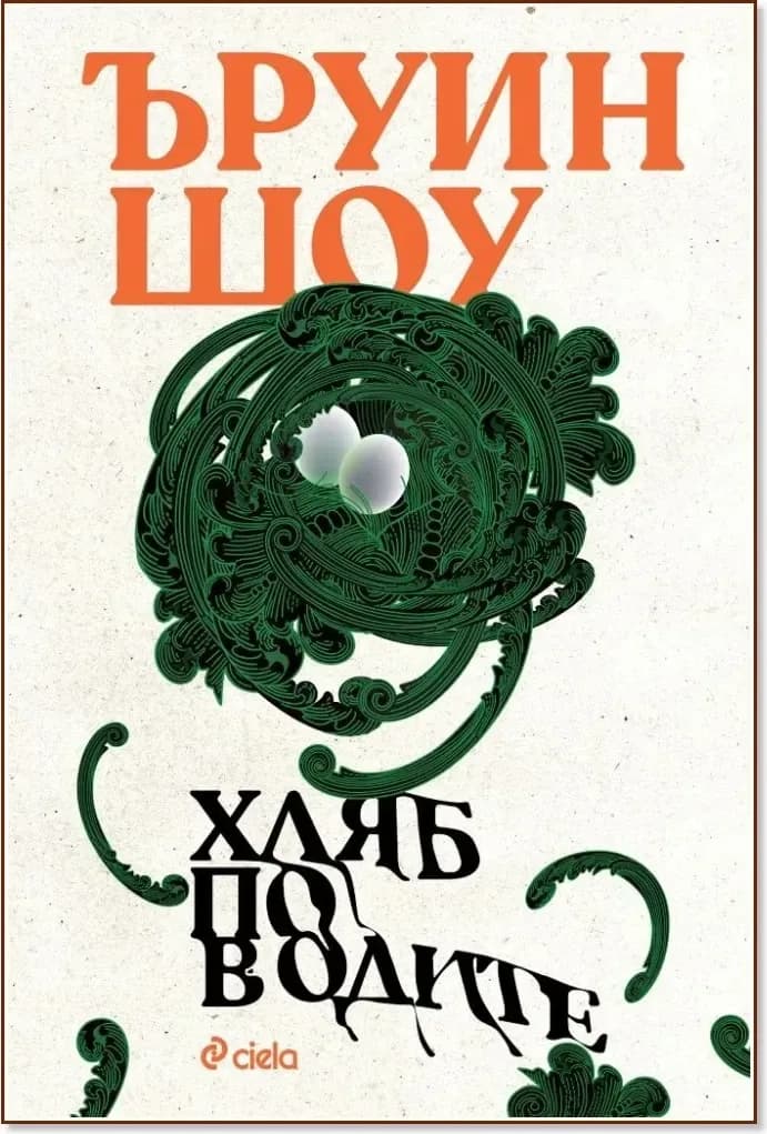 Корица на „Хляб по водите“, Ъруин Шоу