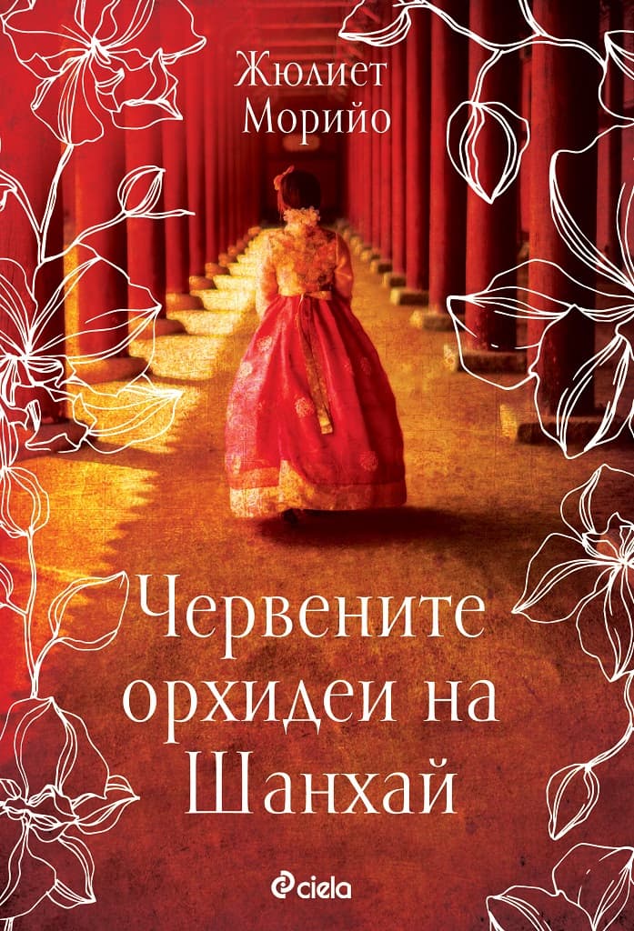 Корица на „Червените орхидеи на Шанхай" — Жюлиет Морийо