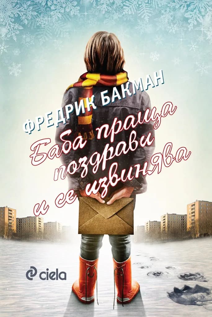Корица на „Баба праща поздрави и се извинява - с оригиналната корица на Нилс Улсон" — Фредрик Бакман