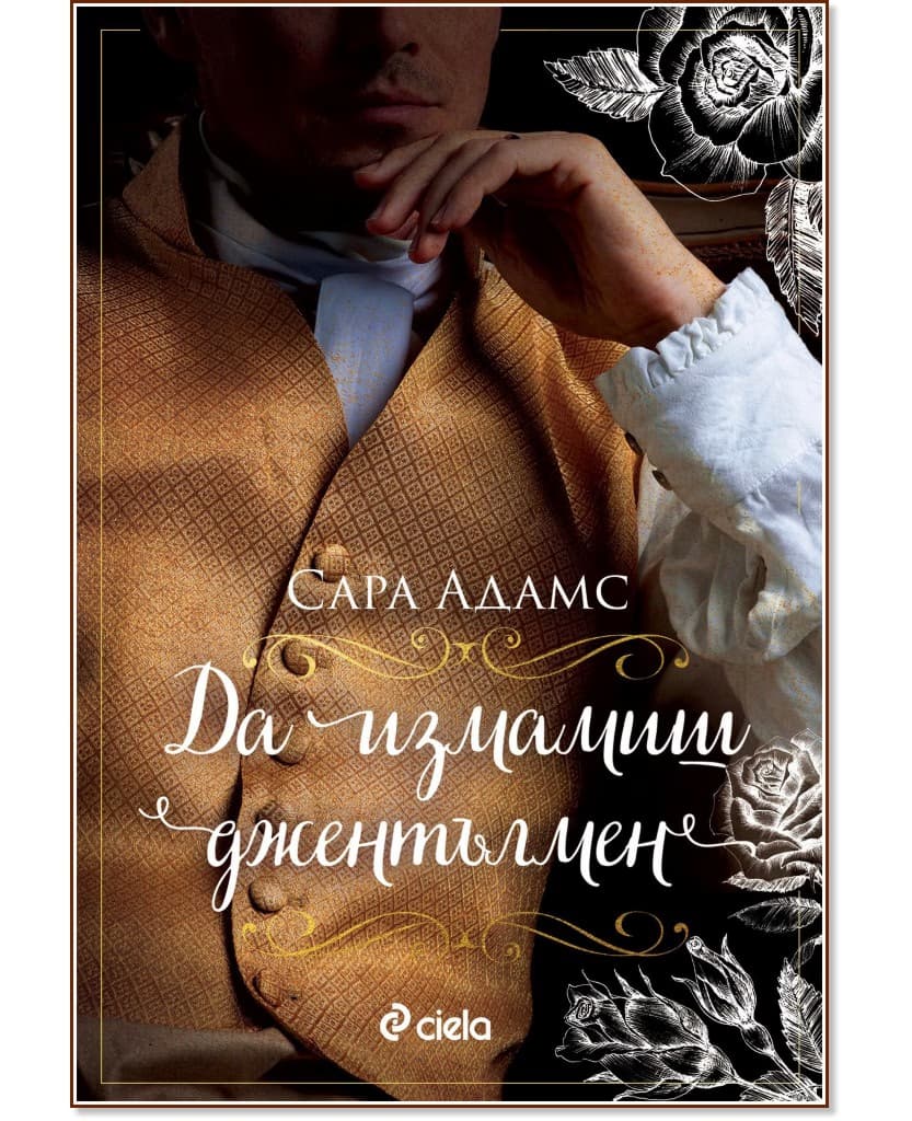 Корица на „Да измамиш джентълмен" — Сара Адамс