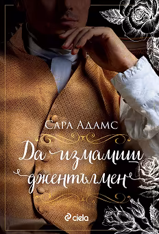 Корица на „Да измамиш джентълмен"