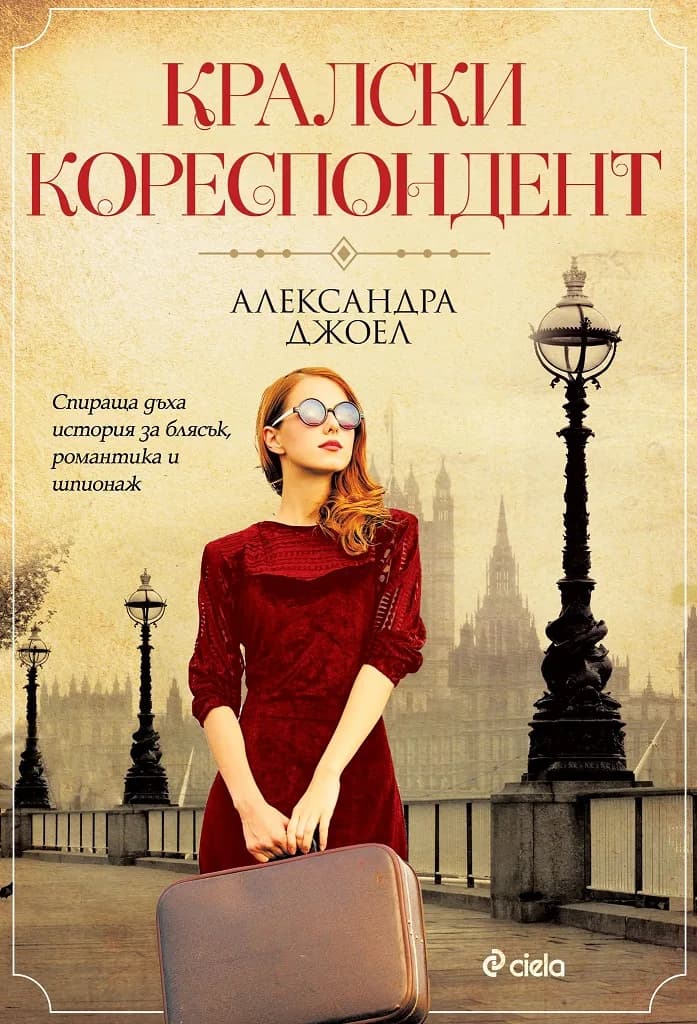 Корица на „Кралски кореспондент“, Александра Джоел