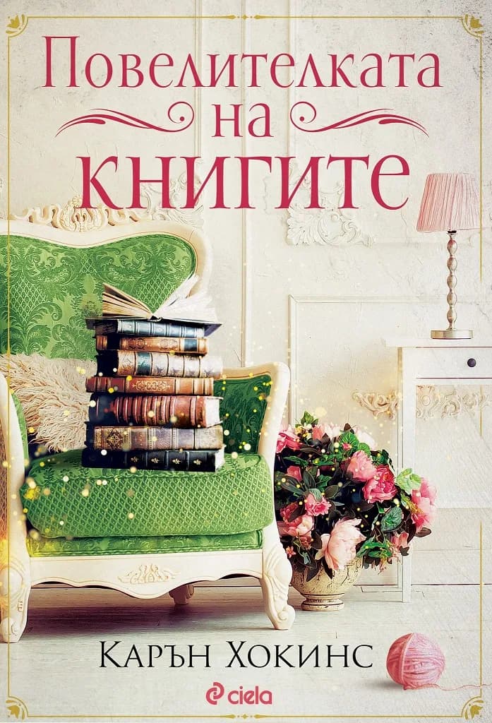 Корица на „Повелителката на книгите“, Карън Хокинс