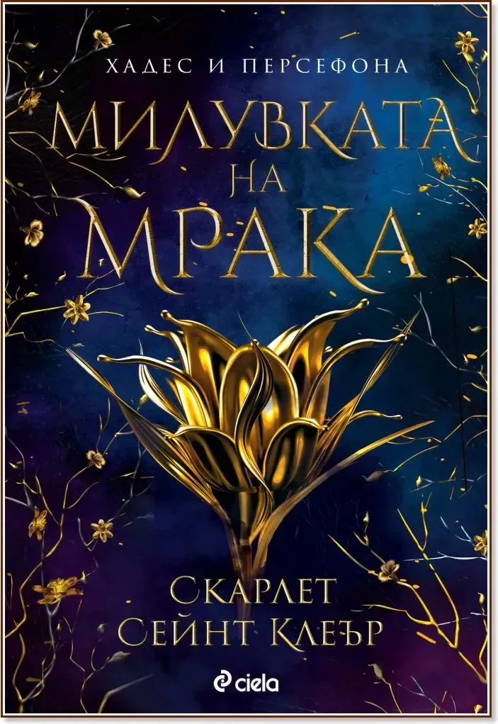 Корица на „Милувката на мрака“, Скарлет Сейнт Клеър