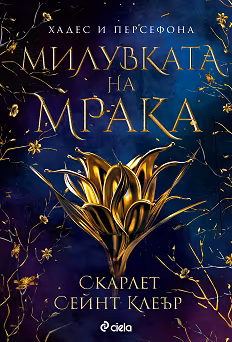 Корица на „Милувката на мрака"