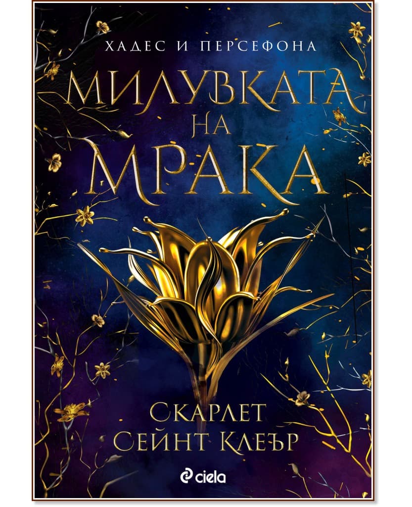 Корица на „Милувката на мрака" — Скарлет Сейнт Клеър