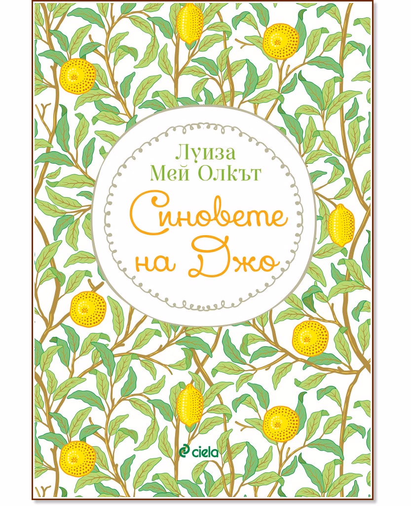 Корица на „Синовете на Джо" — Луиза Мей Олкът