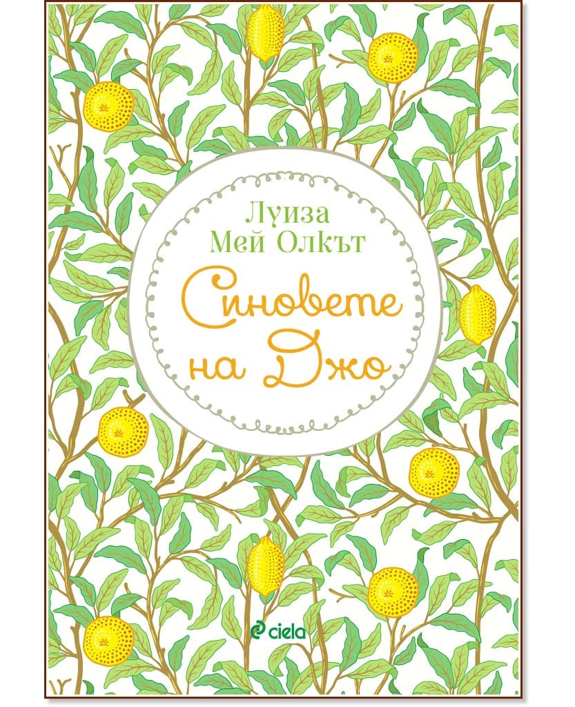 Корица на „Синовете на Джо" — Луиза Мей Олкът