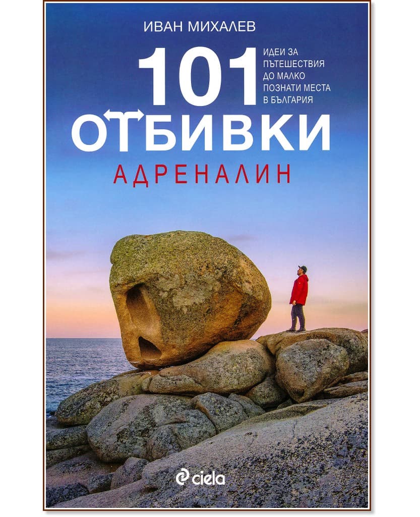 Корица на „101 отбивки: Адреналин" — Иван Михалев