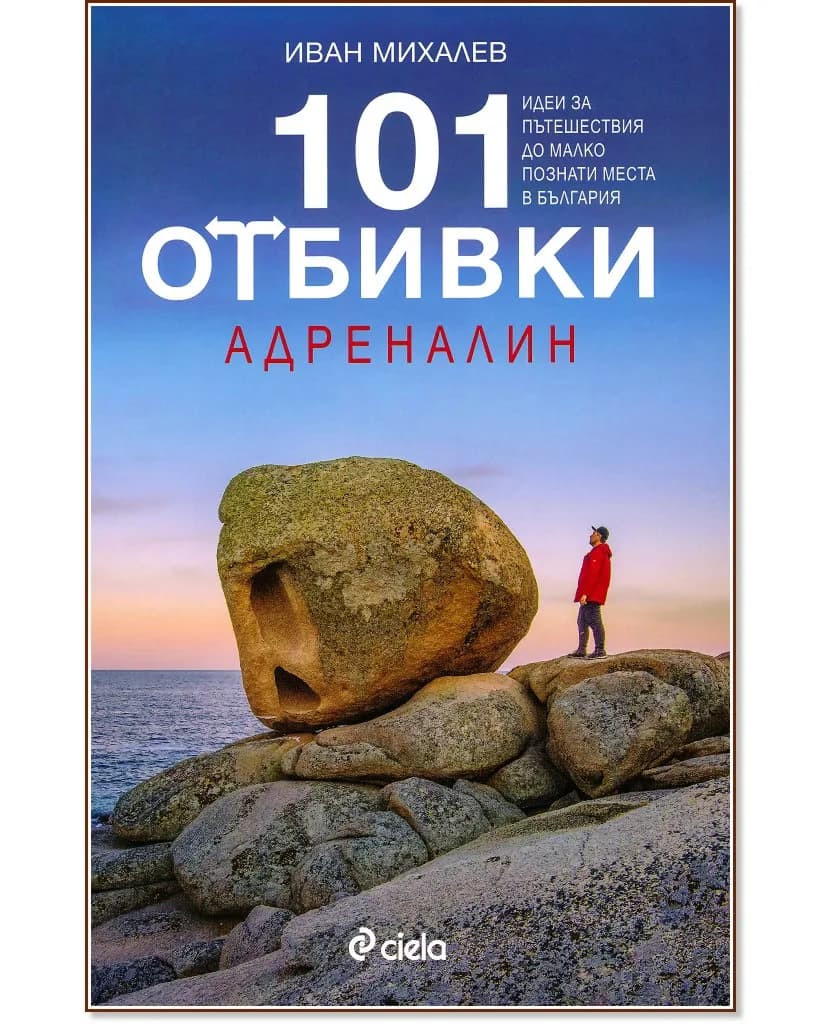 Корица на „101 отбивки: Адреналин" — Иван Михалев