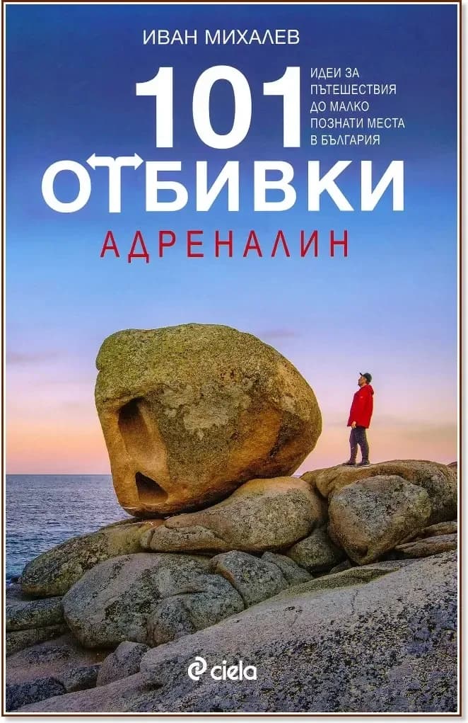 Корица на „101 отбивки: Адреналин“, Иван Михалев