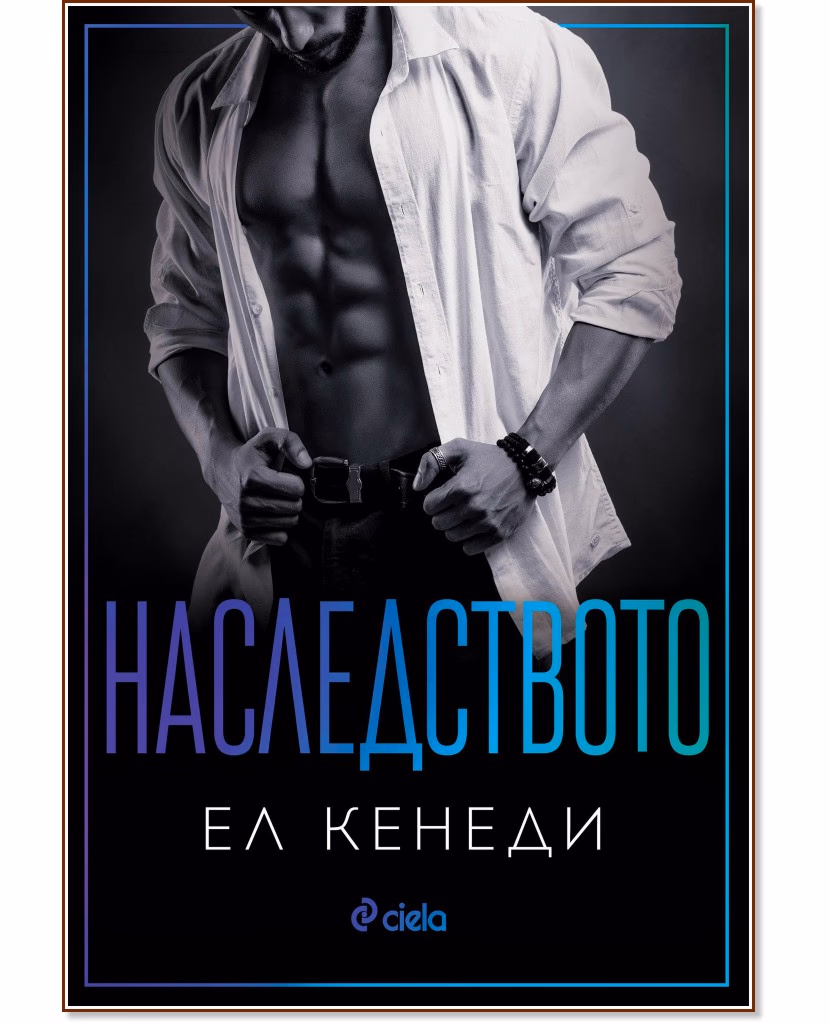 Корица на „Наследството" — Ел Кенеди