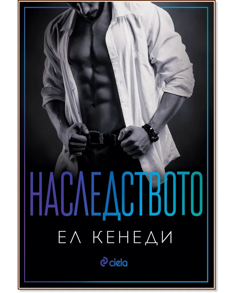 Корица на „Наследството" — Ел Кенеди