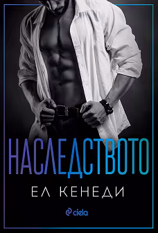 Корица на „Наследството"