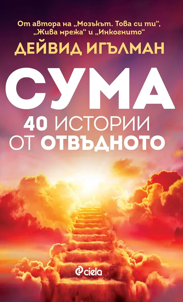Корица на „Сума - 40 истории от отвъдното" — Дейвид Игълман