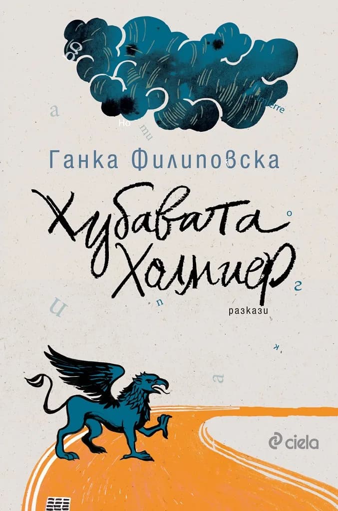 Корица на „Хубавата Холмиер" — Ганка Филиповска