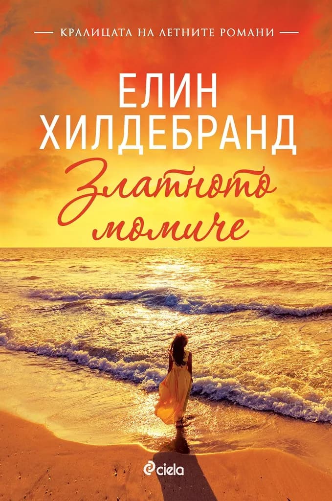 Корица на „Златното момиче" — Елин Хилдебранд