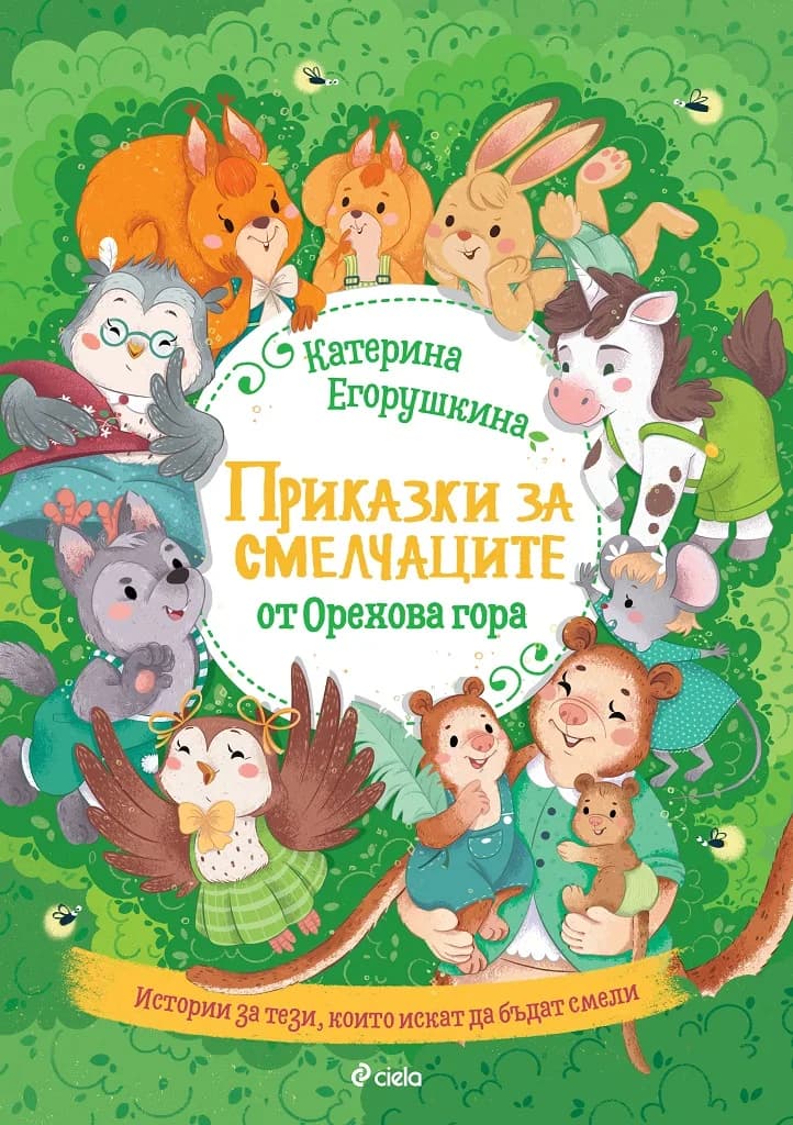 Корица на „Приказки за смелчаците от орехова гора“, Катерина Егорушкина