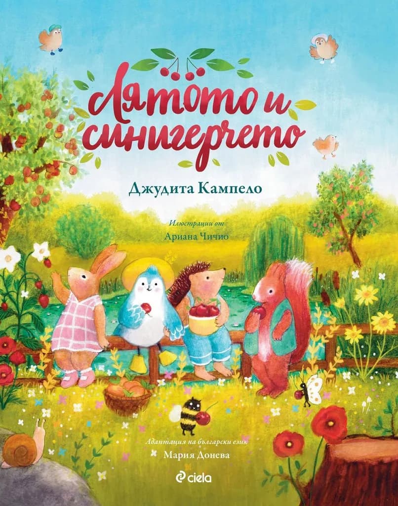 Корица на „Лятото и синигерчето" — Джудита Кампело