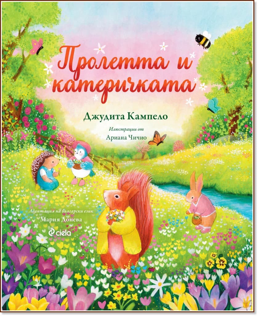 Корица на „Пролетта и катеричката" — Джудита Кампело