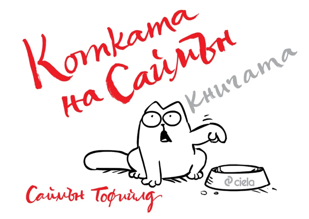 Корица на „Котката на Саймън“, Саймън Тофийлд