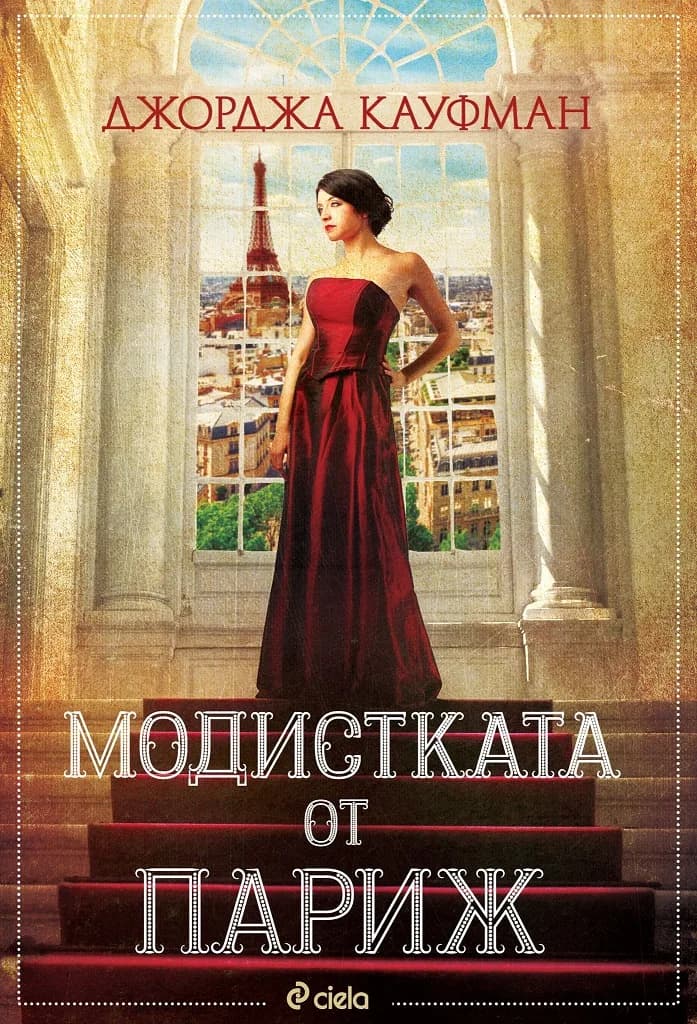 Корица на „Модистката от Париж“, Джорджа Кауфман