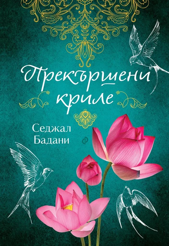 Корица на „Прекършени криле" — Седжал Бадани
