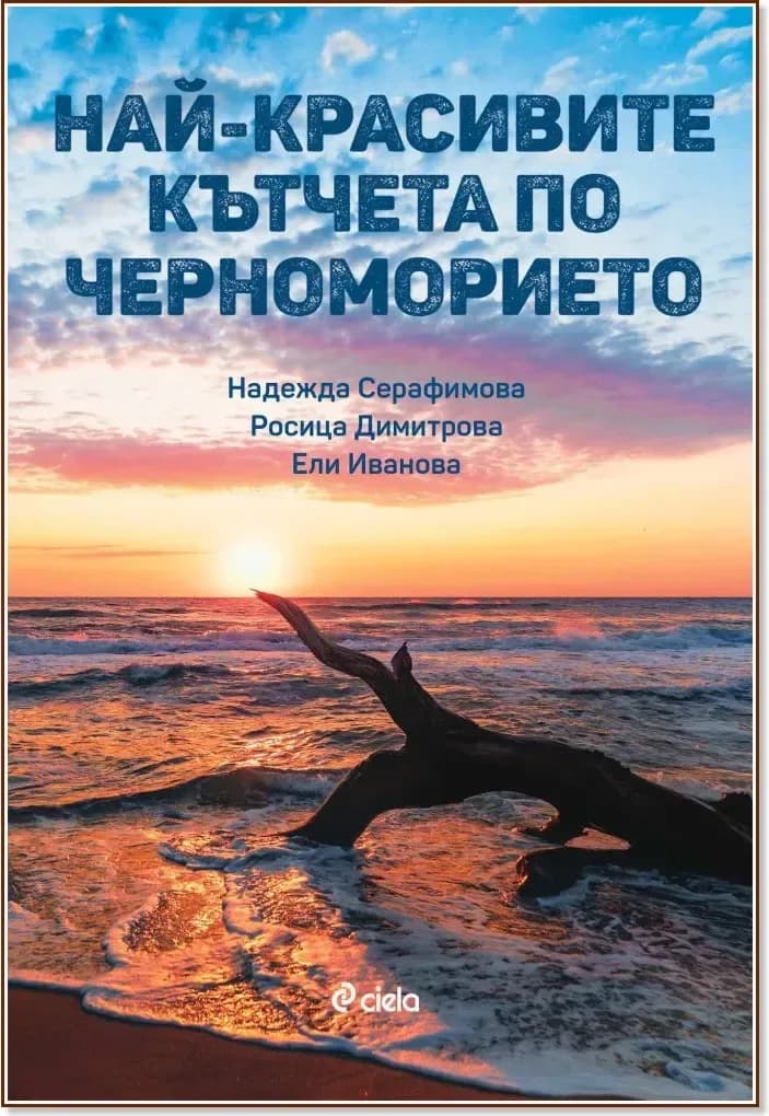 Корица на „Най-красивите кътчета по Черноморието“