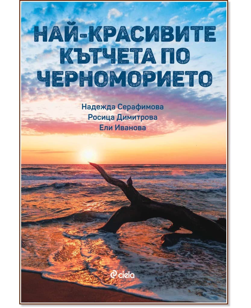 Корица на „Най-красивите кътчета по Черноморието“