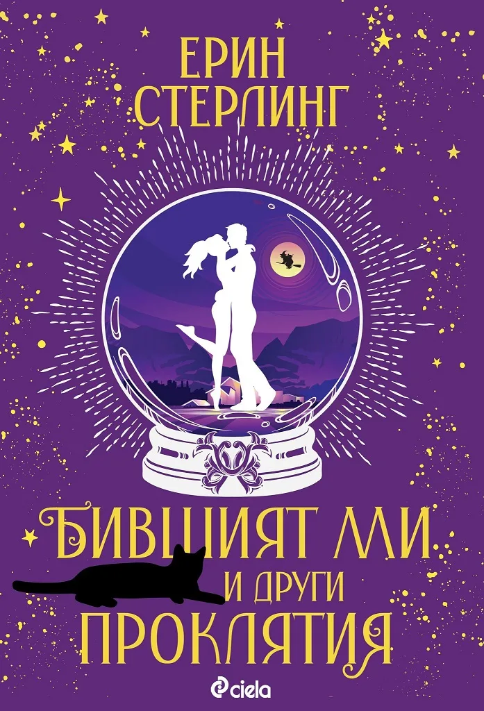 Корица на „Бившият ми и други проклятия“, Ерин Стерлинг