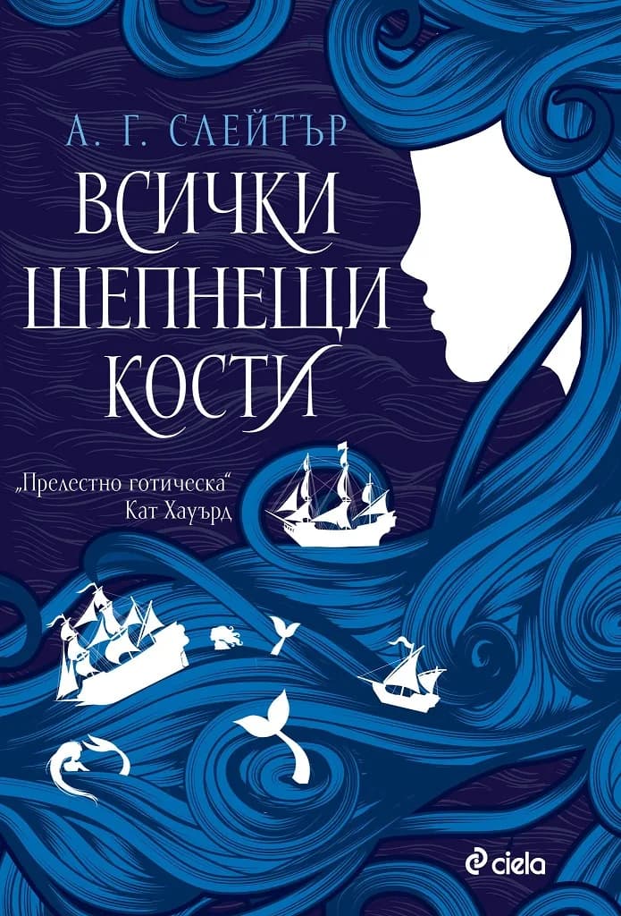 Корица на „Всички шепнещи кости“, А. Г. Слейтър