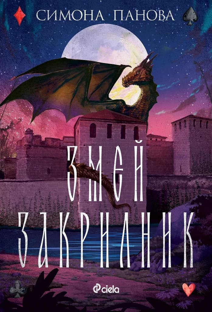 Корица на „Змей закрилник" — Симона Панова