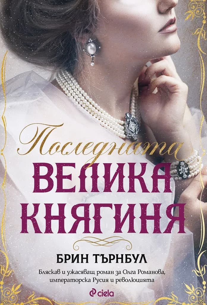 Корица на „Последната велика княгиня“, Брин Търнбул