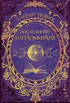 Корица на „Последното дипломиране"